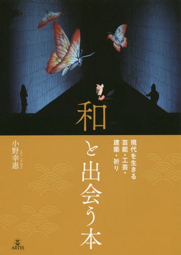 和と出会う本 現代を生きる芸能・工芸・建[本/雑誌] / 小野幸惠/著
