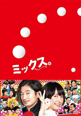 ご注文前に必ずご確認ください＜商品説明＞新垣結衣×瑛太 W主演! 今や日本のみならず世界中が注目する脚本家・古沢良太(「リーガルハイ」「デート〜恋とはどんなものかしら〜」)待望の作品。その舞台はなんと”卓球”! 不器用でどこか欠点だらけの登場人物たちが、卓球の男女混合(ミックス)ダブルスを通じて小さな”奇跡”を起こす、恋と人生の再生物語。新垣結衣と瑛太がW主演を務めるほか、広末涼子、瀬戸康史、永野芽郁、斎藤司(トレンディエンジェル)、蒼井優、真木よう子、吉田鋼太郎、生瀬勝久、遠藤憲一、小日向文世ら超豪華キャストが集結! 最高の笑いと感動、そして思わずキュンとさせる 切ない恋を”ミックス”した、極上のエンターテインメントが誕生! 特典ディスクには特別番組 映画『ミックス。』公開記念! 新垣×瑛太の素顔に完全密着 特別編(クランクインからクランクアップまですべてを網羅した、ここでしか見ることができない撮影の裏側を完全収録! 公開時には放送していない、ファン必見の秘蔵映像が満載!)、特別番組 映画『ミックス。』公開記念! 新垣×瑛太の深すぎる”ミックス”な世界(映画に登場するネタをゆる〜く深〜く掘り下げてみるトークバラエティ! 第一夜「卓球」/第二夜「テーピング」/第三夜「麻婆豆腐」/第四夜「缶詰」/第五夜「タクシー」)、イベント映像集(レッドカーペットイベント/完成披露試写会/報知特選試写会/初日舞台挨拶。豪華キャストが集結した『ミックス。』の各種イベントにカメラが潜入!)、オフィシャルインタビュー集(新垣結衣・瑛太ほか合計17人の豪華キャストの素顔が垣間見える!)を収録。特製アウターケース付。非売品プレスシート縮小版封入。＜収録内容＞ミックス。＜アーティスト／キャスト＞広末涼子(演奏者)　遠藤憲一(演奏者)　末廣健一郎(演奏者)　小日向文世(演奏者)　蒼井優(演奏者)　真木よう子(演奏者)　瀬戸康史(演奏者)　吉田鋼太郎(演奏者)　新垣結衣(演奏者)　田中美佐子(演奏者)　山口紗弥加(演奏者)　鈴木福(演奏者)　瑛太(演奏者)　石川淳一(演奏者)　永野芽郁(演奏者)　中村アン(演奏者)　佐野ひなこ(演奏者)　斎藤司(演奏者)　佐野勇斗(演奏者)＜商品詳細＞商品番号：PCBC-52628Japanese Movie / Mixed Doubles (Mix.) [Deluxe Edition]メディア：DVD収録時間：119分リージョン：2カラー：カラー字幕：日本語音声：日本語 Dolby Digital 5.1chサラウンド、日本語 Dolby Digital 2chステレオ発売日：2018/05/02JAN：4988632504409ミックス。[DVD] 豪華版DVD / 邦画2018/05/02発売