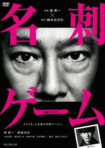 連続ドラマW 名刺ゲーム[DVD] DVD-BOX / TVドラマ