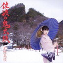 佐渡の鬼太鼓[CD] [DVD付初回限定盤] / 岩佐美咲