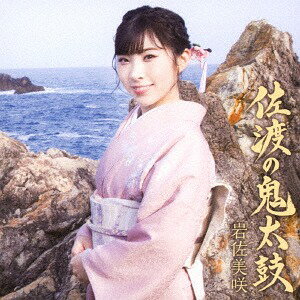 佐渡の鬼太鼓[CD] [通常盤] / 岩佐美咲