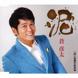 ご注文前に必ずご確認ください＜商品説明＞歌唱力・キャラクターともにますます味がでてきている蒼彦太。らしさはそのままに、さらなるステップアップにつなげるべく、力強さ・底力を感じる作品。＜収録内容＞泥 / 蒼彦太白い夜霧の終列車 / 蒼彦太泥 ≪オリジナルカラオケ≫白い夜霧の終列車 ≪オリジナルカラオケ≫泥 ≪2コーラスカラオケ≫白い夜霧の終列車 ≪2コーラスカラオケ≫＜アーティスト／キャスト＞蒼彦太(演奏者)＜商品詳細＞商品番号：TKCA-91010Hikota Aoi / Doroメディア：CD発売日：2018/02/28JAN：4988008277340泥[CD] / 蒼彦太2018/02/28発売