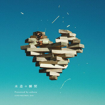 木造の瞬間[CD] / 藍坊主