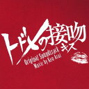 ドラマ「トドメの接吻」オリジナル・サウンドトラック[CD] / TVサントラ (音楽: Ken Arai)