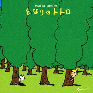 オルゴール ベスト・セレクション となりのトトロ[CD] / オルゴール
