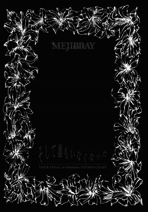 「そして誰もいなくなった TOUR FINAL at 新木場STUDIO COAST」[DVD] / MEJIBRAY
