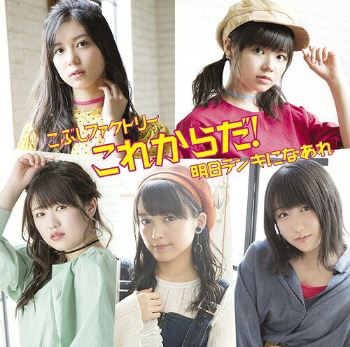 これからだ!/明日テンキになあれ [DVD付初回限定盤 A][CD] / こぶしファクトリー