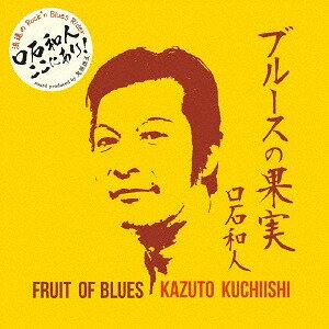 ブルースの果実[CD] / 口石和人