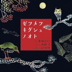 ご注文前に必ずご確認ください＜商品説明＞動物たちの素っ頓狂で可愛い日常に想いを馳せた絵と音楽のコラボレーション。絵と文を (このCDでは朗読も)を茂木淳子、作曲を春畑セロリ、ピアノを内藤晃が担当。音符がまるで動物たちの一挙手一投足のようにピアノからこぼれ出し、踊り出し、舞い上がる。＜アーティスト／キャスト＞内藤晃(演奏者)　内藤晃、茂木淳子(演奏者)　茂木淳子(演奏者)＜商品詳細＞商品番号：NARP-8014Akira Naito Junko Mogi / Zetsumetsukigushu no Otoメディア：CD発売日：2018/03/16JAN：4560205218144ゼツメツキグシュノオト[CD] / 内藤晃、茂木淳子2018/03/16発売