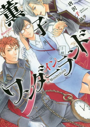 [書籍のメール便同梱は2冊まで]/薫子 イン ワンダーランド[本/雑誌] (花とゆめコミックス) (コミックス) / 唐沢千晶/著