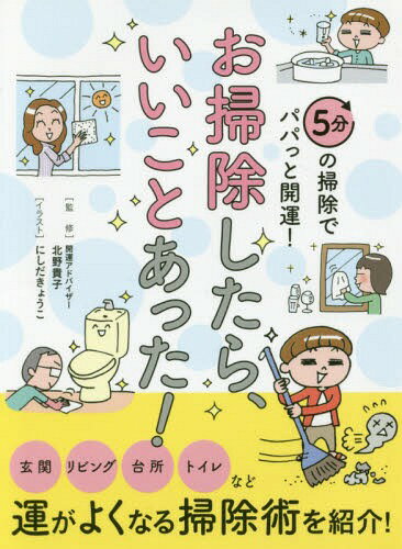 お掃除したら、いいことあった! 5分の掃除でパパっと開運![本/雑誌] / 北野貴子/監修 にしだき ...