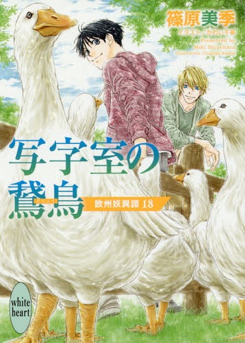 写字室の鵞鳥 欧州妖異譚[本/雑誌] 18 (講談社X文庫) (文庫) / 篠原美季/〔著〕