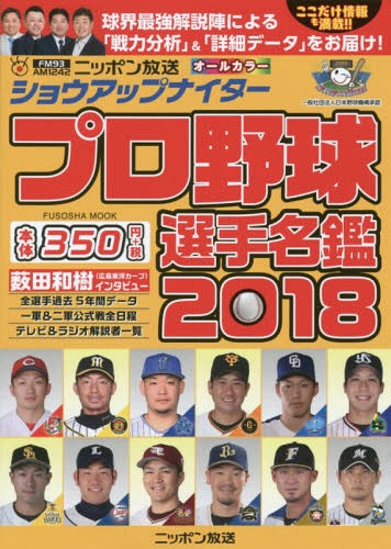 [書籍のメール便同梱は2冊まで]/ショウアップナイタープロ野球選手名鑑 2018[本/雑誌] (FUSOSHA) / ニッポン放送