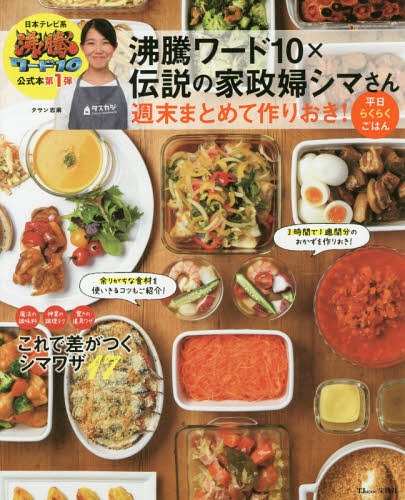 沸騰ワード10×伝説の家政婦シマさん 週末まとめて作りおき! 平日らくらくごはん[本/雑誌] (TJMOOK) / タサン志麻/〔著〕のサムネイル