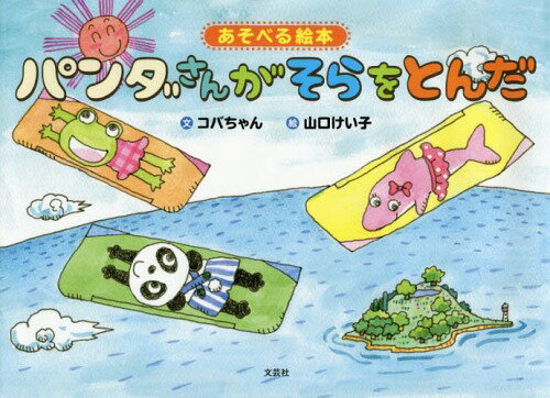 あそべる絵本 パンダさんがそらをとんだ[本/雑誌] / コバちゃん/文 山口けい子/絵