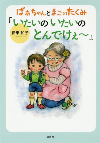 ばぁちゃんとまごのたくみ「いたいのいたい[本/雑誌] / 伊東和子/著