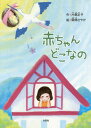 赤ちゃんどこなの[本/雑誌] / 片島定子/作 関塚さやか/絵