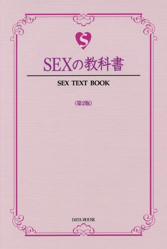 SEXの教科書[本/雑誌] (SEX TEXT BOOK) / ライフ・ティーチス/著のサムネイル