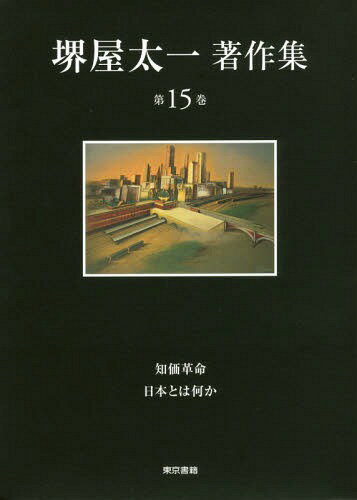 堺屋太一著作集 第15巻[本/雑誌] / 堺