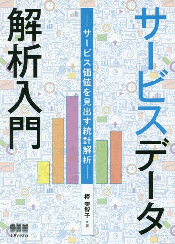 サービスデータ解析入門 サービス価値を見出す統計解析[本/雑誌] / 椿美智子/著