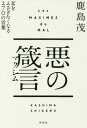 ご注文前に必ずご確認ください＜商品説明＞たった一行で致命傷になることも。鹿島茂が生涯をかけて集めた“言葉の短刀”。耳をふさぎたくなる270の言葉。＜収録内容＞第1章 自己愛、嫉妬、老い。この始末に悪いもの—ラ・ロシュフーコー第2章 人間のありとあらゆる営みは、すべて気晴らしにすぎない—パスカル第3章 ロバが馬鹿にされるのは当たり前—ラ・フォンテーヌ第4章 子供たちには過去も未来もない。が、我々にはほとんどないことだが、現在を享受する—ラ・ブリュイエール第5章 妬み、嫉み、恨み。これこそが生命力の根源—E・M・シオラン第6章 幸も不幸も自己愛に見合う分しか感じない—ラ・ロシュフーコー＜アーティスト／キャスト＞鹿島茂(演奏者)＜商品詳細＞商品番号：NEOBK-2202121KASHIMA SHIGERU / Cho / Aku No Shingen (Maxim) Mimi Wo Fusagitaku Naru 270 No Kotobaメディア：本/雑誌重量：340g発売日：2018/03JAN：9784396616434悪の箴言(マクシム) 耳をふさぎたくなる270の言葉[本/雑誌] / 鹿島茂/著2018/03発売