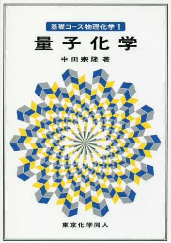 基礎コース物理化学 1[本/雑誌] / 中田宗隆/著