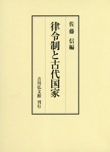 律令制と古代国家[本/雑誌] / 佐藤信/編