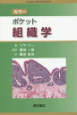 カラーポケット組織学 / 原タイトル:Lippincott’s Pocket Histology 本/雑誌 / リサ M J リー/著 樋田一徳/監訳 園田祐治/訳