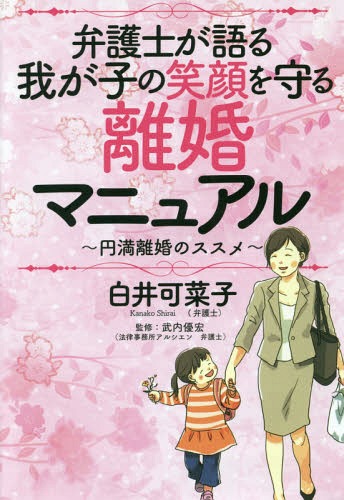 弁護士が語る我が子の笑顔を守る離婚マニュアル 円満離婚のススメ[本/雑誌] / 白井可菜子/著 武内優宏/監修のサムネイル