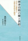 焼身自殺の闇と真相 市営バス運転手の公務[本/雑誌] / 奥田雅治/著