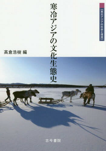 寒冷アジアの文化生態史[本/雑誌] (東北アジアの社会と環境) / 高倉浩樹/編