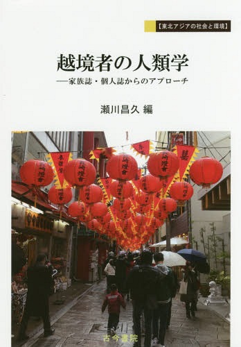 ご注文前に必ずご確認ください＜商品説明＞＜収録内容＞第1章 中国朝鮮族の国境を越える移動—家族のライフストーリーからの接近第2章 なぜ彼らは海外を目指したのか—中国福建省の不法移民のライフストーリーから第3章 「異者」のなかで生きる—2人の移動する個人のライフストーリーを事例に第4章 台湾外省人の移動をめぐる選択過程—中華民国体制支持と台湾社会への愛着のはざまで第5章 脱ヘル朝鮮という希望—もうひとつの非政治経済的な移民動機の事例研究第6章 珠江デルタにおける人の移動の変遷—ある家族の三世代に着目して第7章 “一時滞在者”の社会的ネットワークに関する人類学的研究—在日中国人技能実習生を例として第8章 越境者をめぐる個人誌・家族誌記述について—華僑文学を題材に＜アーティスト／キャスト＞瀬川昌久(演奏者)＜商品詳細＞商品番号：NEOBK-2202433Sekawa Masahisa / Hen / Ekkyo Sha No Jinrui Gaku Kazoku Shi Kojin Shi Kara No Approach (Tohoku Asia No Shakai to Kankyo)メディア：本/雑誌重量：340g発売日：2018/03JAN：9784772253093越境者の人類学 家族誌・個人誌からのアプローチ[本/雑誌] (東北アジアの社会と環境) / 瀬川昌久/編2018/03発売