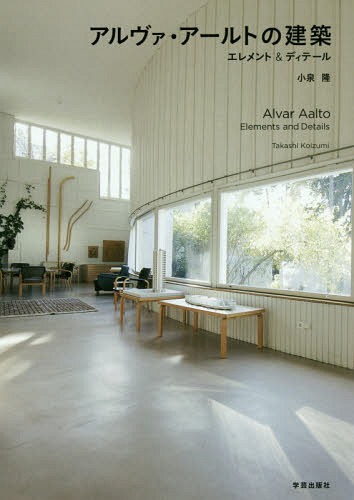 アルヴァ・アールトの建築 エレメント&ディテール[本/雑誌] / 小泉隆/文・写真