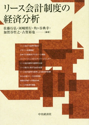 リース会計制度の経済分析[本/雑誌] / 佐藤行弘/編著 河崎照行/編著 角ケ谷典幸/編著 加賀谷哲之/編著 古賀裕也/編著