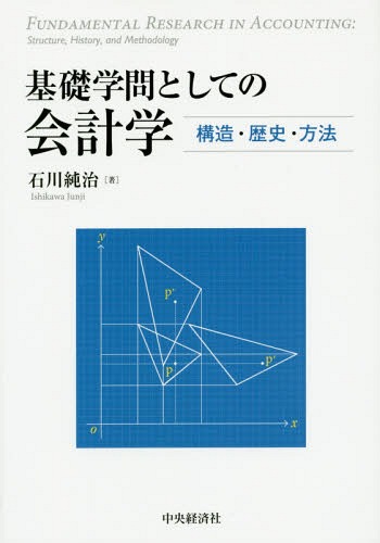 基礎学問としての会計学 構造・歴史・方法[本/雑誌] / 石川純治/著