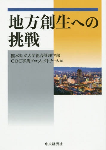 地方創生への挑戦[本/雑誌] / 熊本県立大学総合管理学部COC事業プロジェクトチーム/編