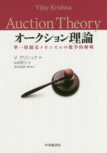 オークション理論 単一財競売メカニズムの数学的解明 / 原タイトル:Auction Theory[本/雑誌] / V.クリシュナ/著 山本哲三/訳