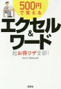 楽天ネオウィング 楽天市場店500円で覚えるエクセル&ワード超お得ワザ全部![本/雑誌] （宝島SUGOI文庫） / ワイツープロジェクト/著