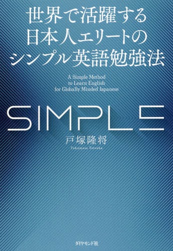 シンプル英語勉強法[本/雑誌] (世界で活躍する日本人エリートの) / 戸塚隆将/著