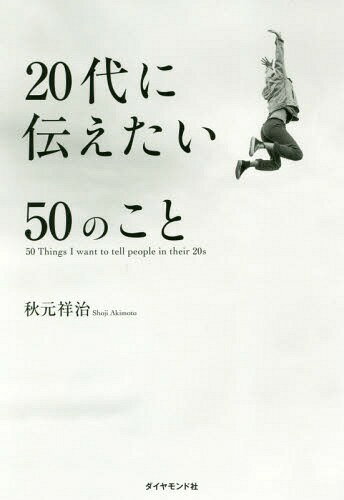 20代に伝えたい50のこと[本/雑誌] / 秋元祥治/著(3)