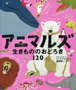 アニマルズ 生きもののおどろき120 / 原タイトル:WOW I DIDN’T KNOW THAT SURPRISING FACTS ABOUT ANIMALS 本/雑誌 (ポプラせかいの絵本) / エマ ドッズ/ぶん マーク アスピナール/え 福岡伸一/やく