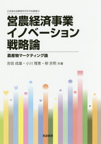 営農経済事業イノベーション戦略論[本/雑誌] (北海道地域農業研究所学術叢書) / 吉田成雄/共著 小川理恵/共著 柳京熙/共著