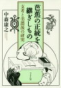 芭蕉の正統を継ぎしもの 支考と美濃派の研[本/雑誌] / 中森康之/著