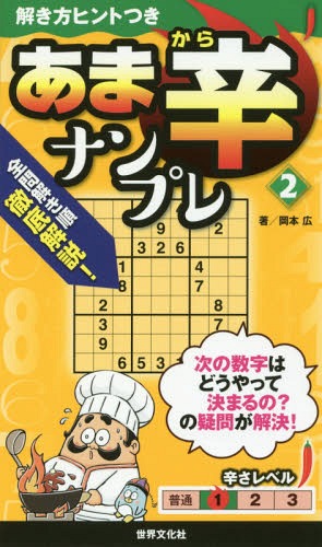 あま辛ナンプレ 2[本/雑誌] (解き方ヒントつきシリーズ) / 岡本広/著