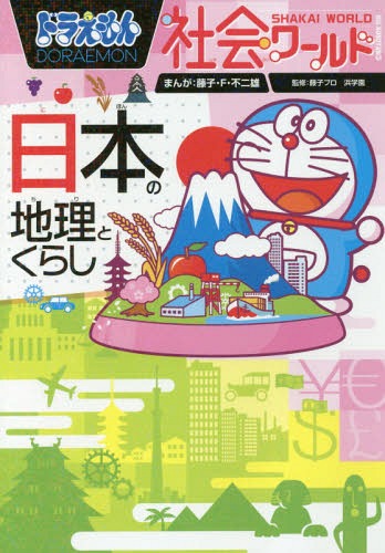 ドラえもん社会ワールド 日本の地理とくらし[本/雑誌] (ビッグ・コロタン) / 藤子・F・不二雄/まんが 藤子プロ/監修 浜学園/監修 小学館ドラえもんルーム/編のサムネイル