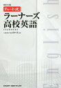 ラーナーズ高校英語 新訂7版 (チャート式シリーズ) / 田中実/監修 CHARTINSTITUTE/編集