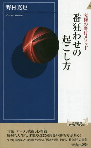 番狂わせの起こし方 究極の野村メソッド (青春新書INTELLIGENCE) / 野村克也/著