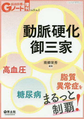 動脈硬化御三家 高血圧・糖尿病・脂質異常症をまるっと制覇![