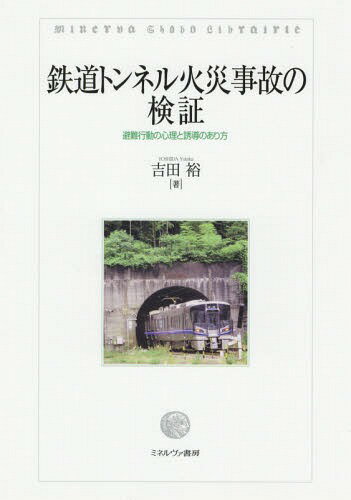 鉄道トンネル火災事故の検証 避難行動の心理と誘導のあり方[本/雑誌] / 吉田裕/著