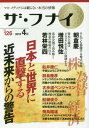 ザ・フナイ マス・メディアには載らない本当の情報 VOL.126(2018.4)[本/雑誌] / 船井本社